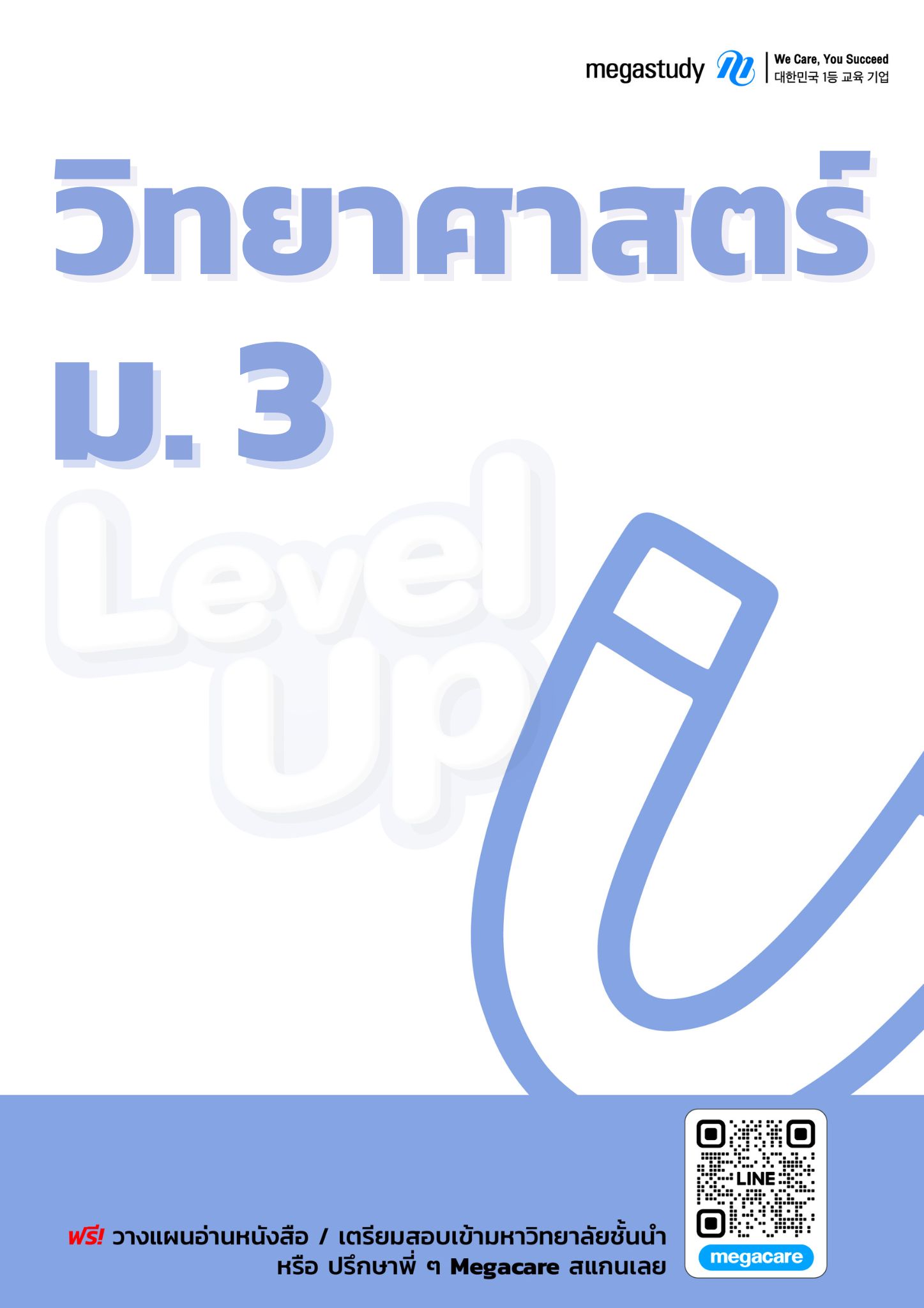 หนังสือ ม.3 วิทยาศาสตร์ （Level Up）